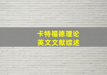 卡特福德理论 英文文献综述